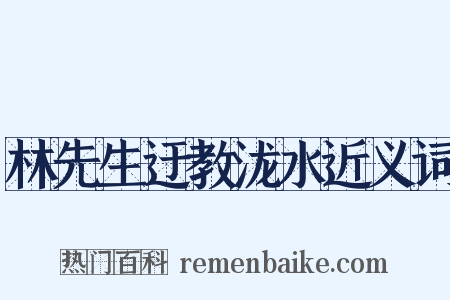 林先生迂教泷水近义词是什么意思的图片